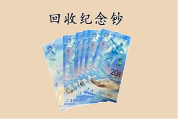 馆陶县回收纪念钞
